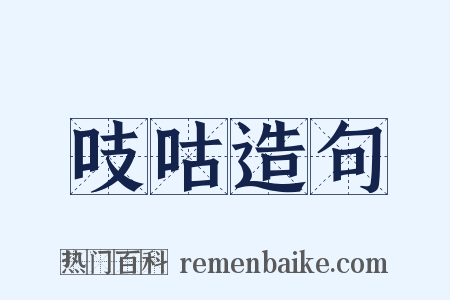 吱咕造句是什么意思的图片